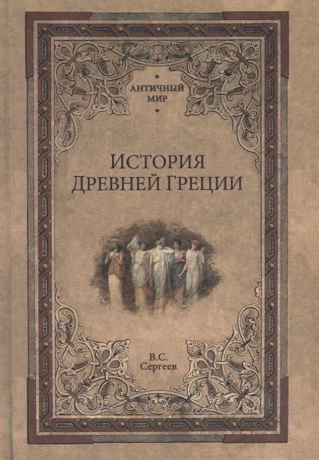 

История Древней Греции