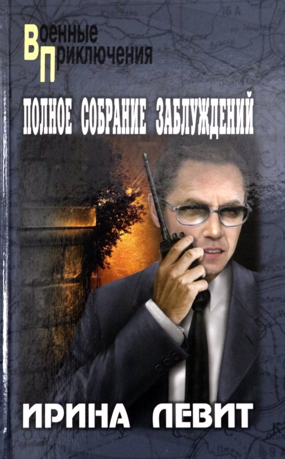 

Полное собрание заблуждений