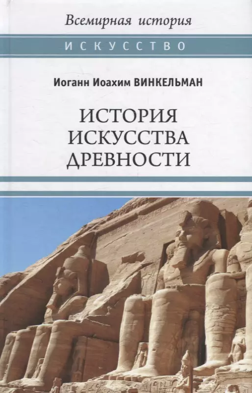 Винкельман Иоганн Иоахим - История искусства древности