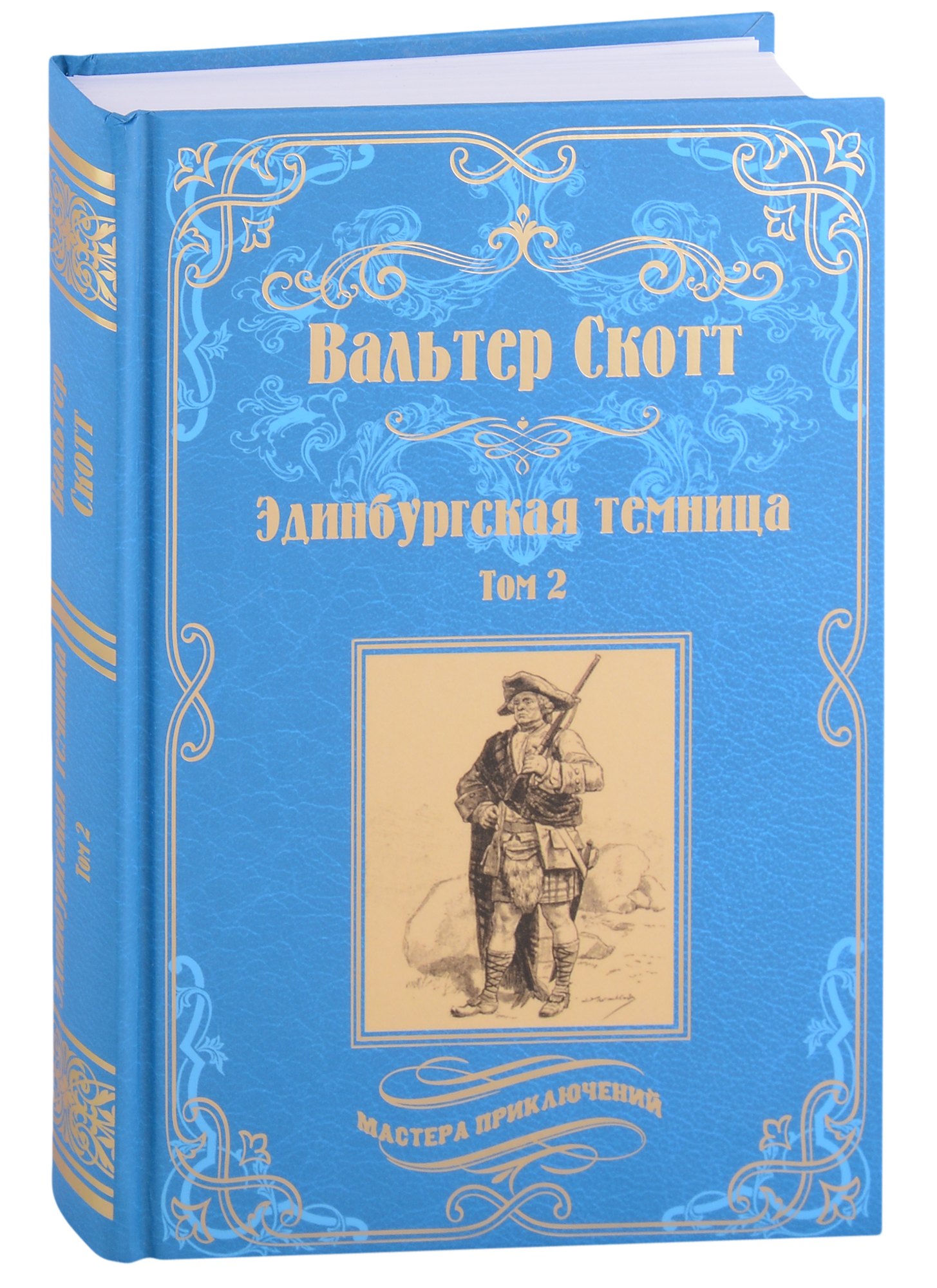 

Эдинбургская темница: роман в 2-х томах. Том 2