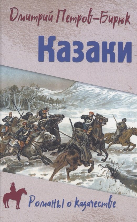 Петров-Бирюк Дмитрий Ильич - Казаки