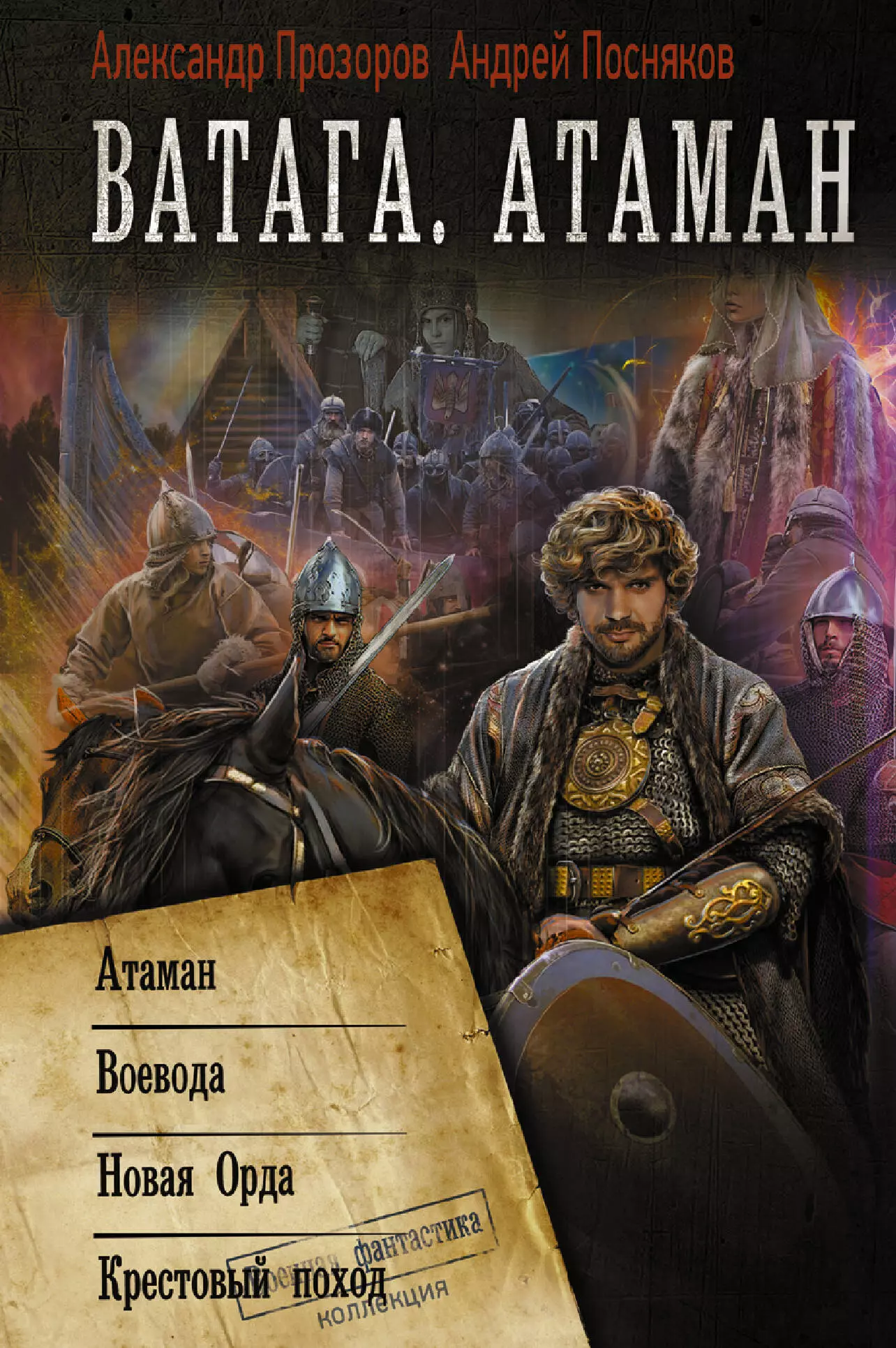 Посняков Андрей Анатольевич - Ватага. Атаман: Атаман. Воевода. Новая орда. Крестовый поход