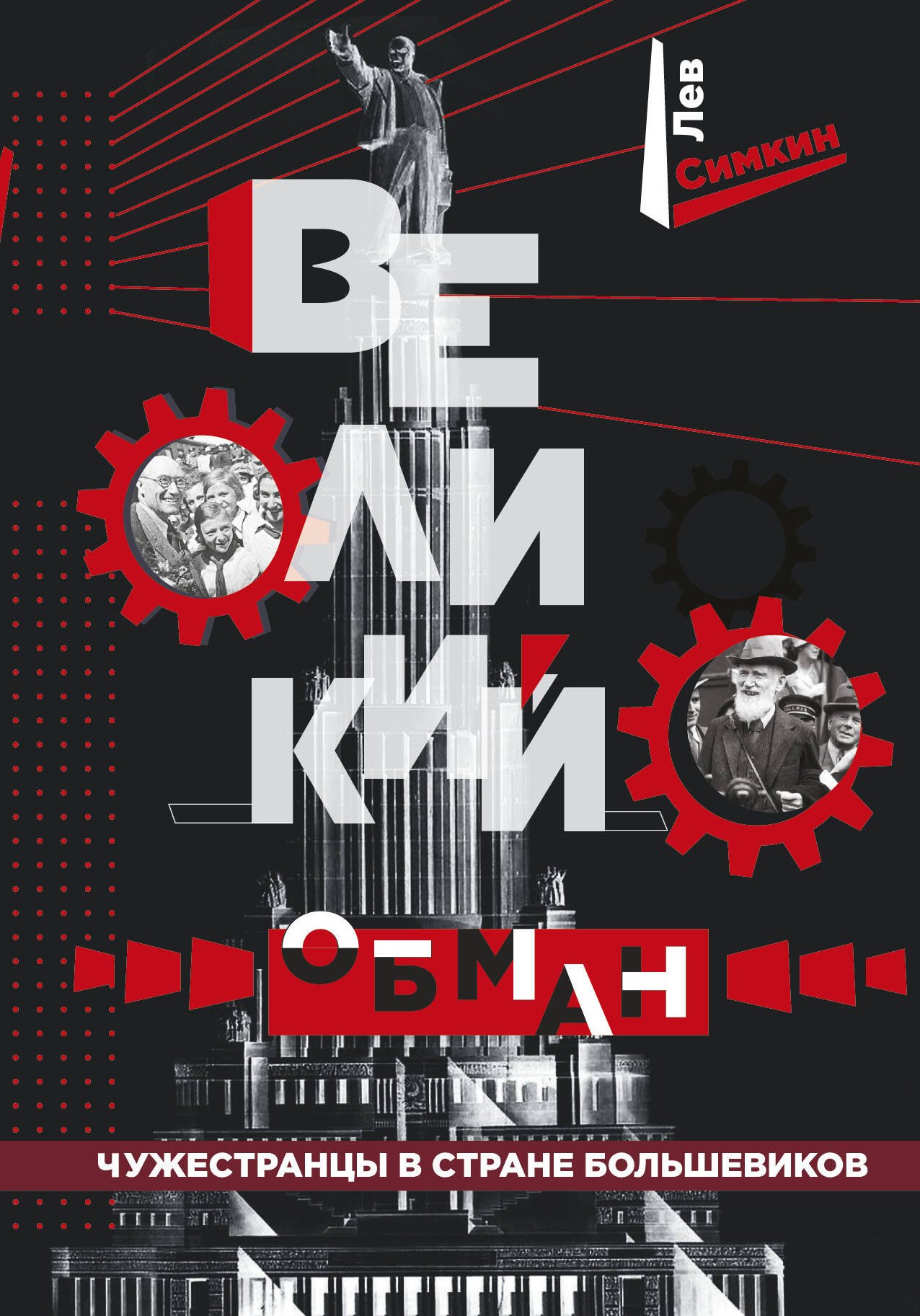 

Великий обман. Чужестранцы в стране большевиков