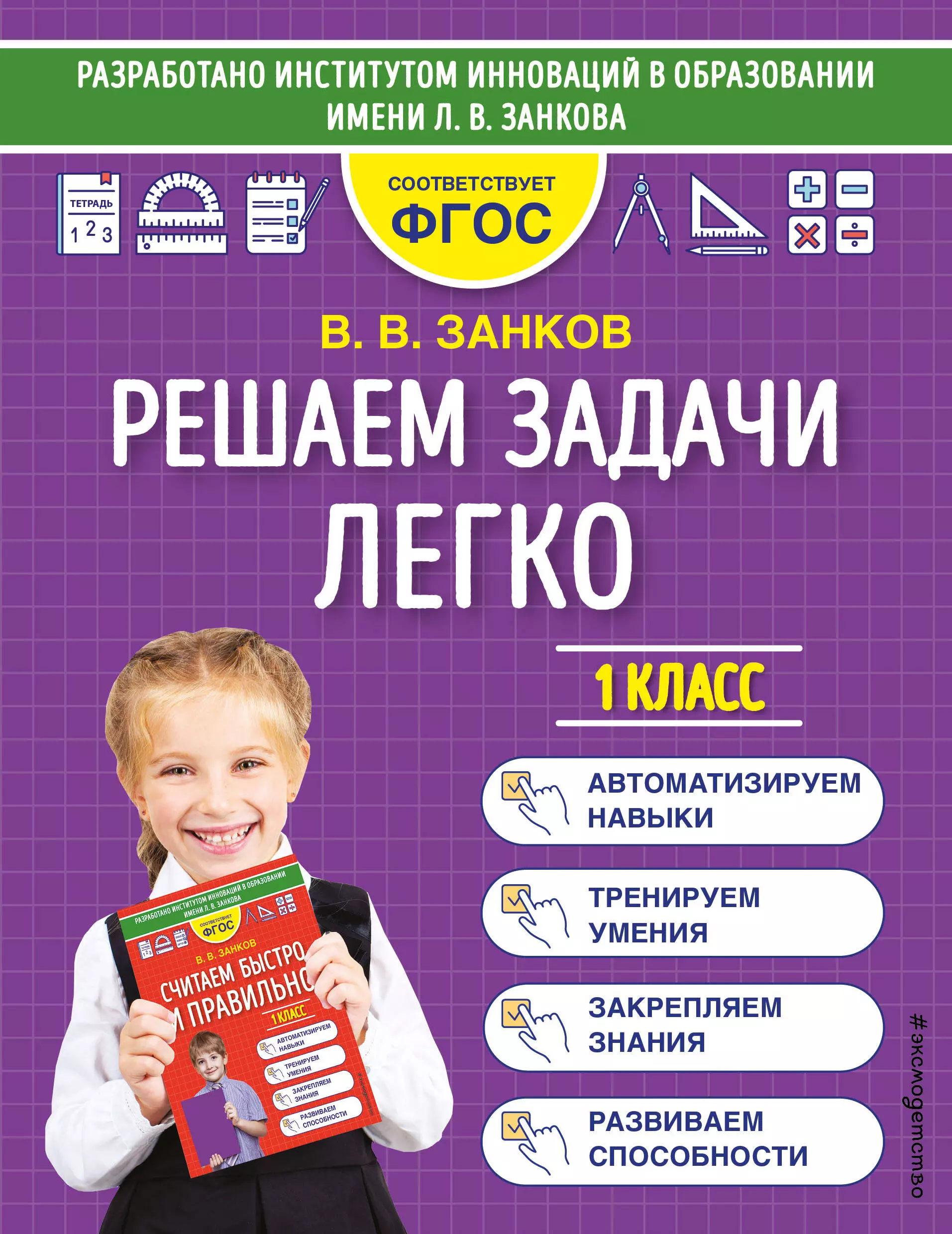 Занков Владимир Владимирович - Решаем задачи легко. 1 класс