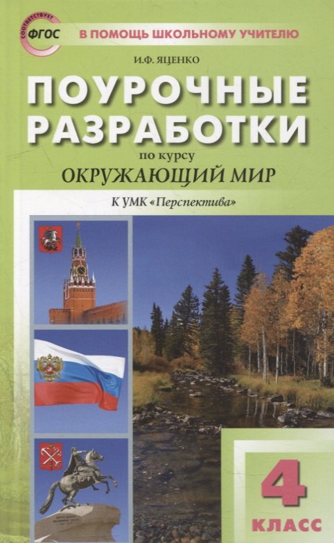 

Поурочные разработки по курсу «Окружающий мир». 4 класс: пособие для учителя