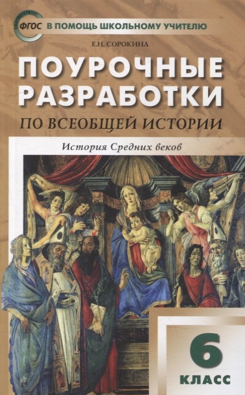 

Поурочные разработки по всеобщей истории. История Средних веков. 6 класс: пособие для учителя