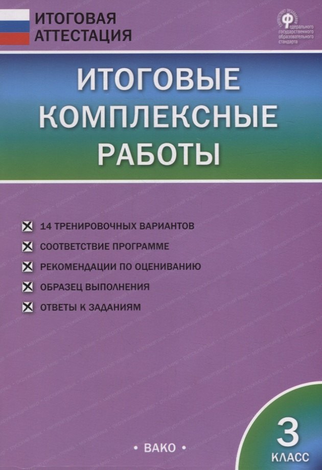 

Итоговые комплексные работы. 3 класс