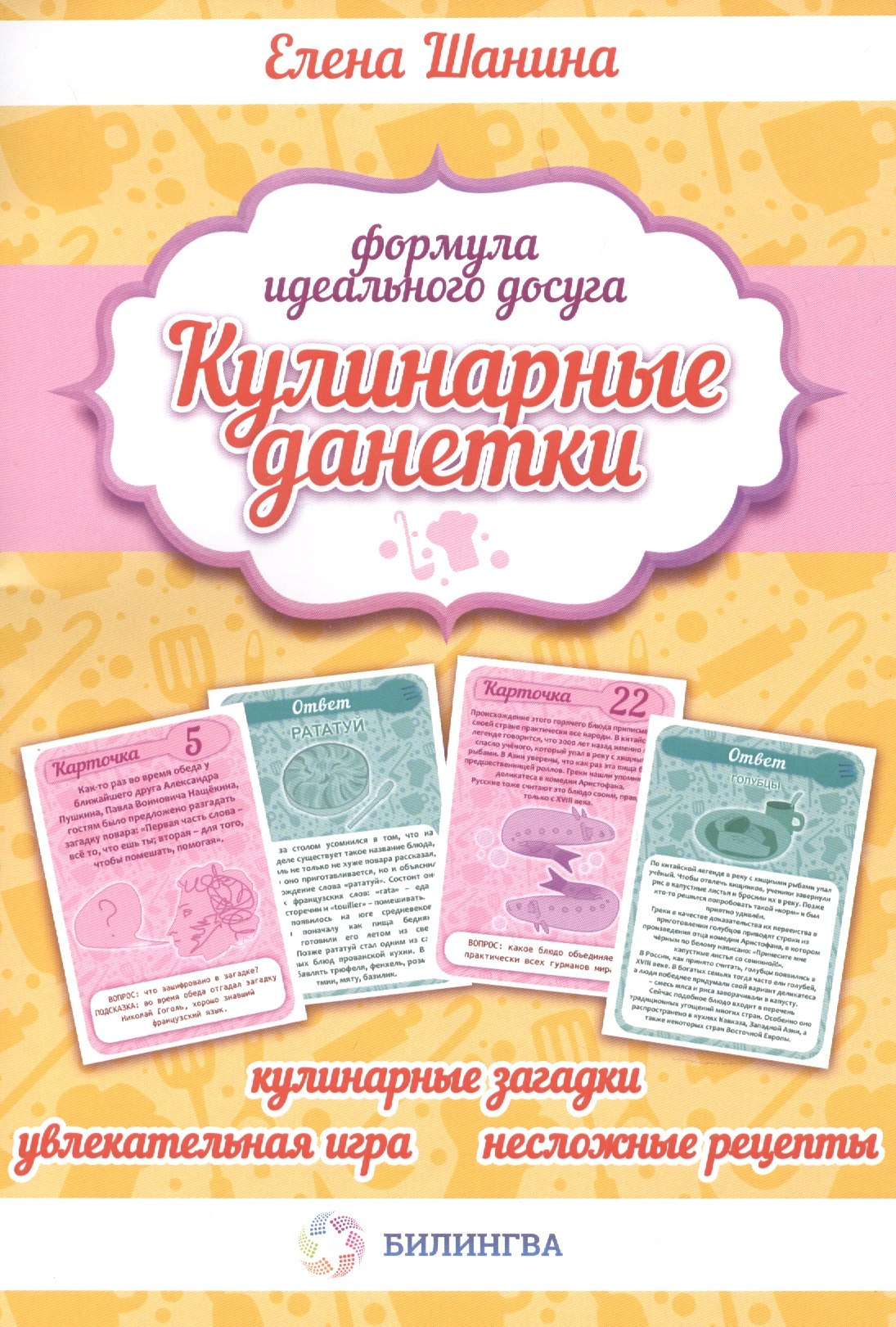 

Кулинарные данетки. (набор карточек). Игра