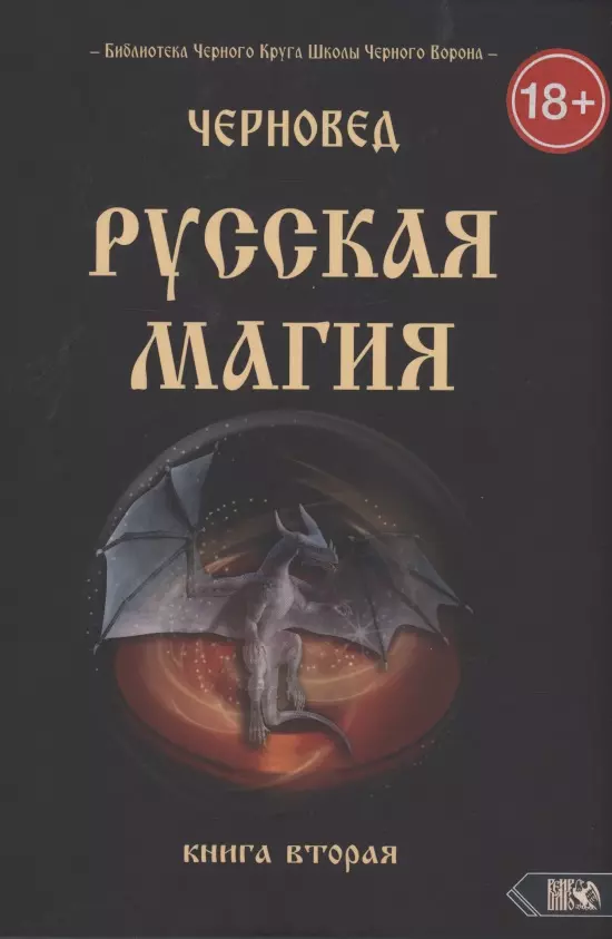 Черновед - Русская магия. Книга вторая