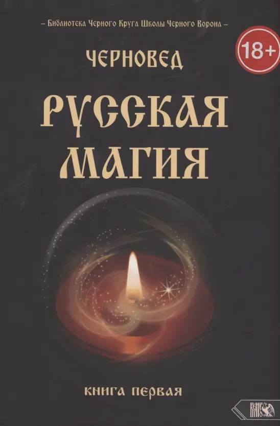 Черновед - Русская магия. Книга первая