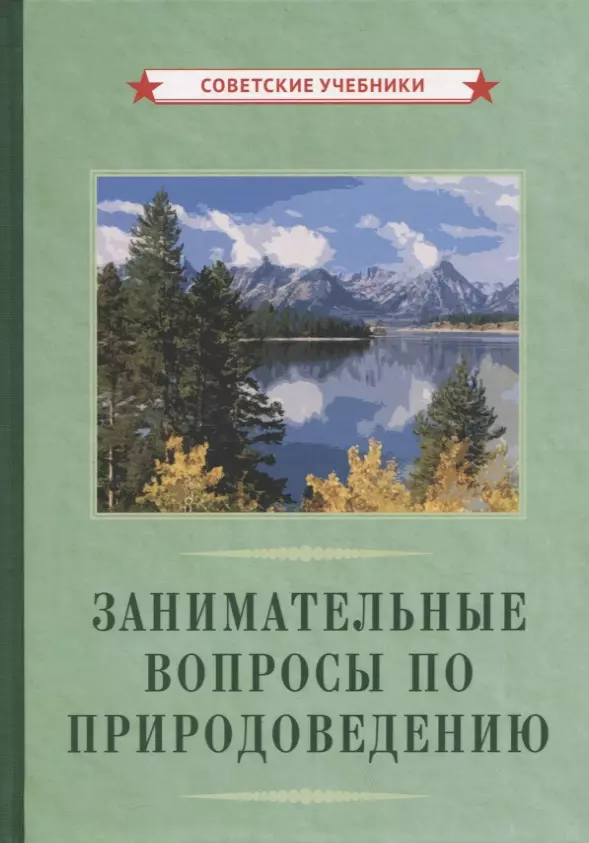 Антропова А. В., Болдаков Е. В., Болдырев С. - Занимательные вопросы по природоведению