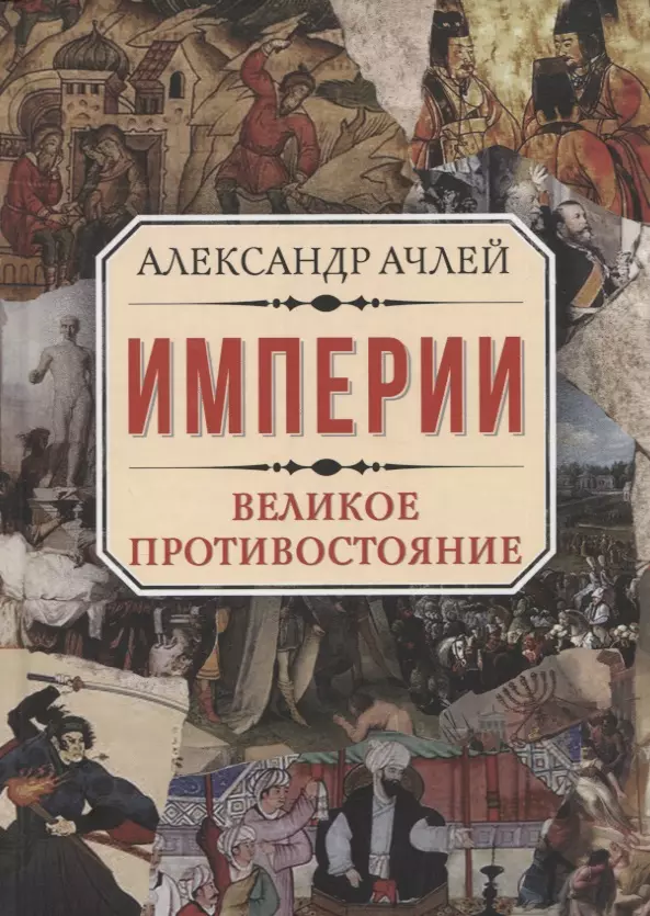 Ачлей Александр - Империи. Великое противостояние