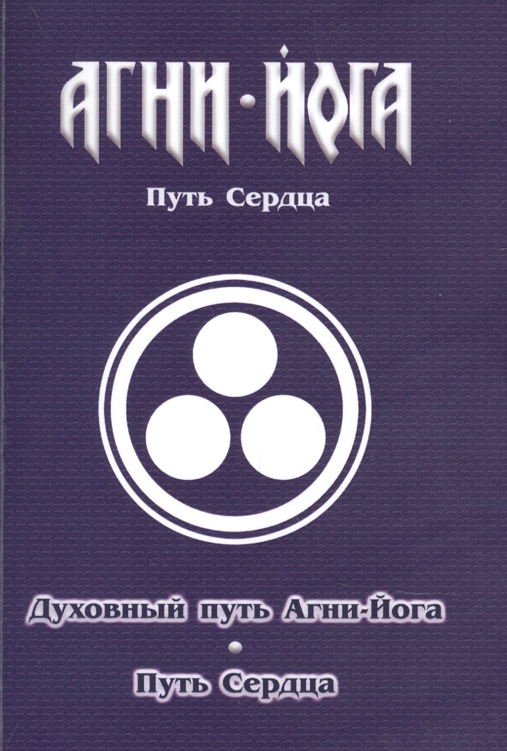 

Духовный путь Агни-Йога. Путь сердца. Практика Агни-Йоги