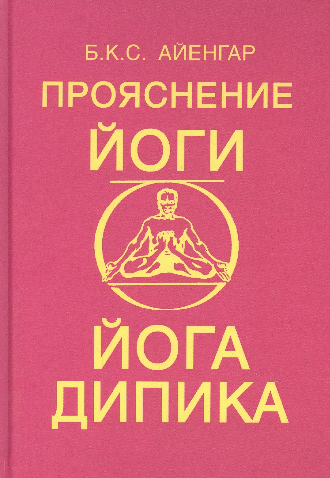 Айенгар Беллур Кришнамачар Сундарараджа Кришнамачар Сундарараджа - Прояснение йоги. Йога Дипика