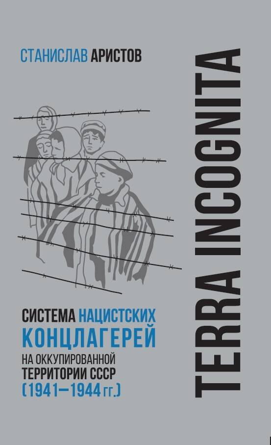 

TERRA INCOGNITA: система нацистских концлагерей на оккупированной территории СССР (1941–1944 гг.)