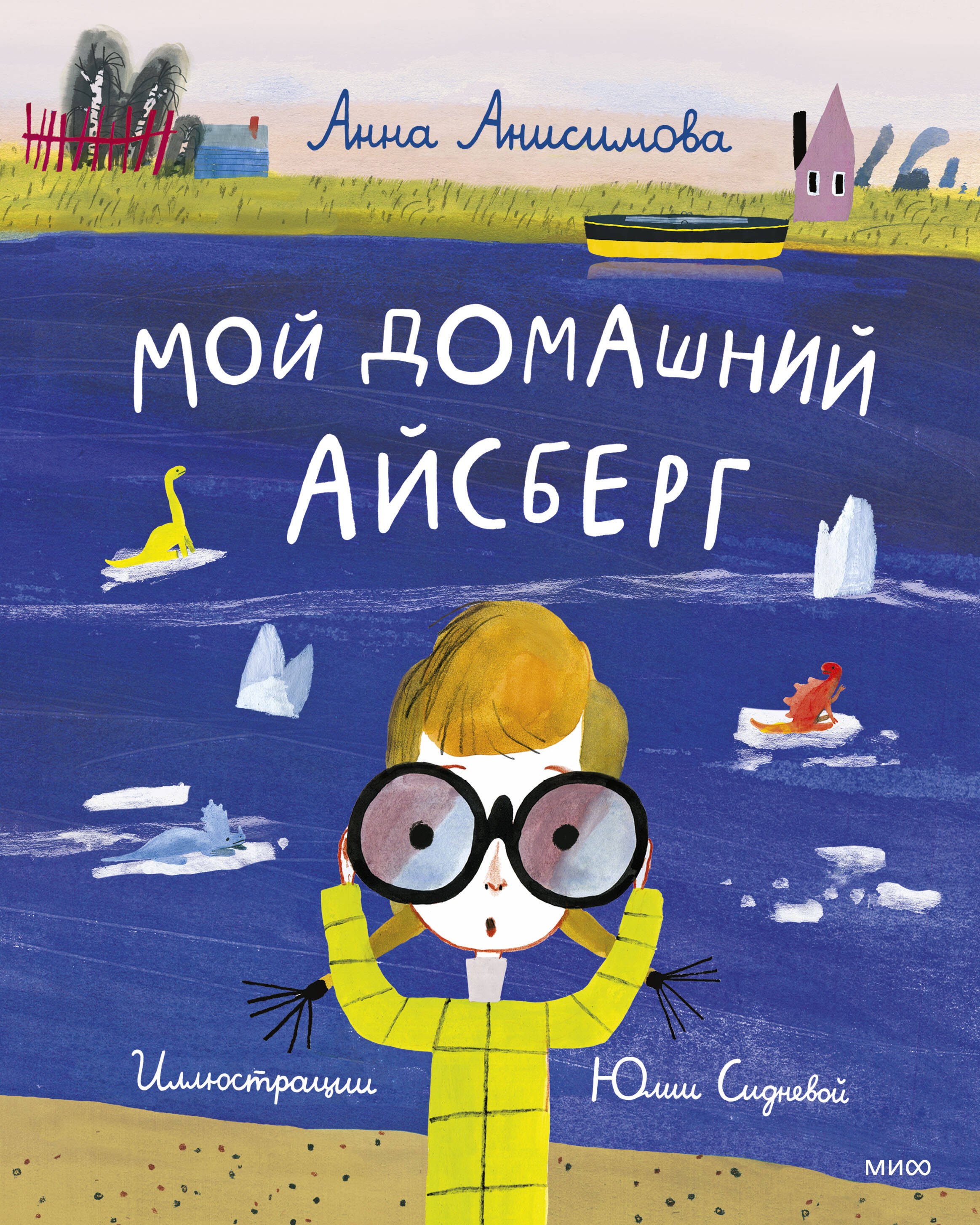 

Мой домашний айсберг. Повесть