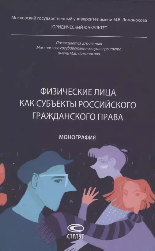 Ворожевич Арина Сергеевна, Гентовт Ольга Игоревна, Козлова Наталия Владимировна - Физические лица как субъекты российского гражданского права: монография