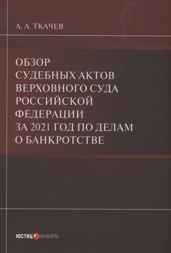 

Обзор судебных актов Верховного Суда Российской Федерации за 2021 год по делам о банкротстве