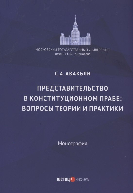 

Представительство в конституционном праве: вопросы теории и практики: монография