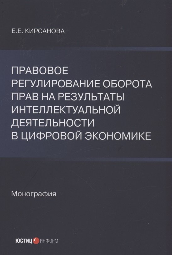 

Правовое регулирование оборота прав на результаты интеллектуальной деятельности в цифровой экономике