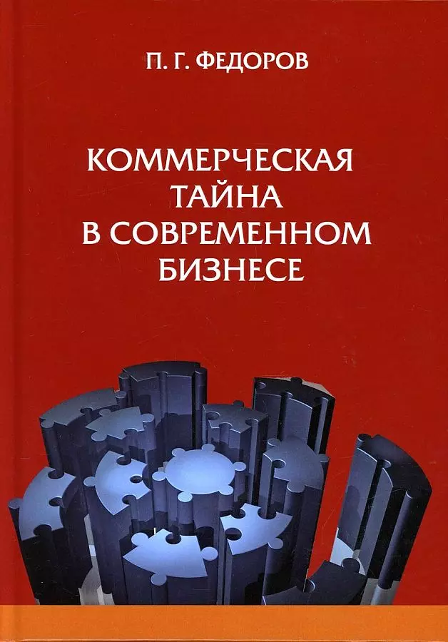 Федоров П. Г. - Коммерческая тайна в современном бизнес