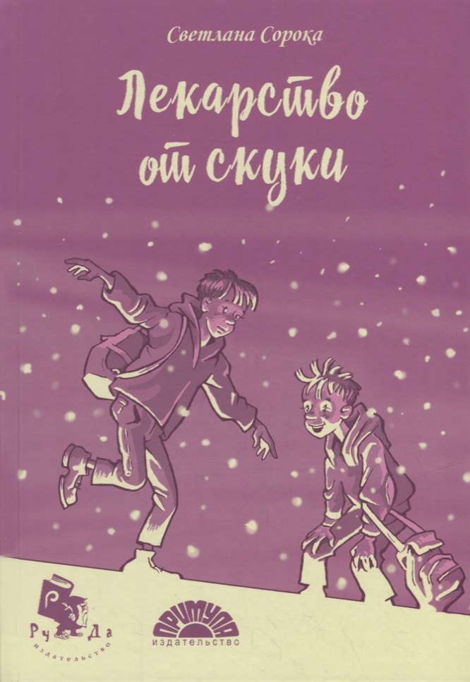 

Лекарство от скуки