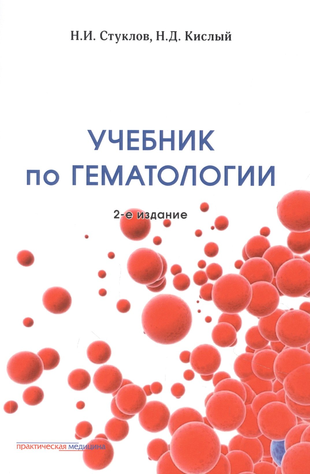 

Учебник по гематологии