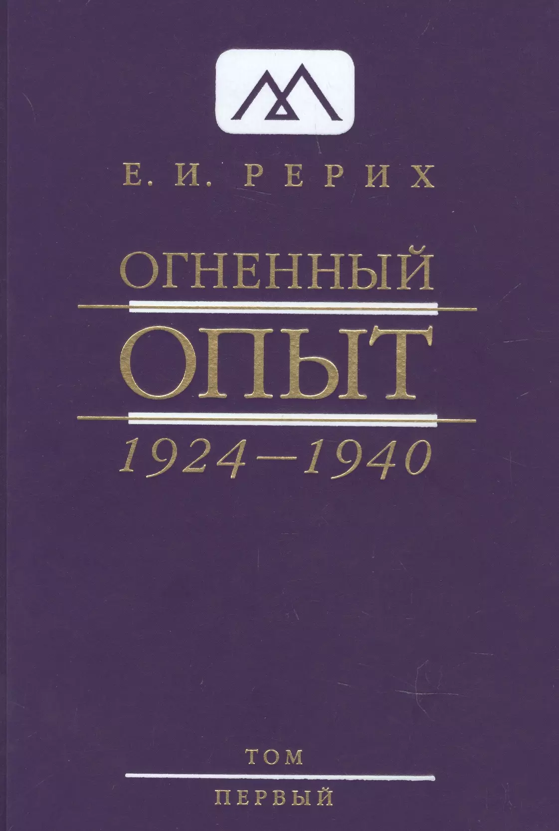 Рерих Елена Ивановна - Огненный Опыт. 1924 — 1940. В 11 томах. Том 1