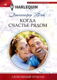

Когда счастье рядом: роман