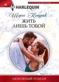 

Жить лишь тобой: роман