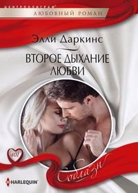 

Второе дыхание любви: роман