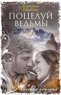 

Поцелуй ведьмы: роман