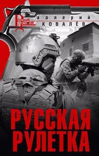

Русская рулетка: роман