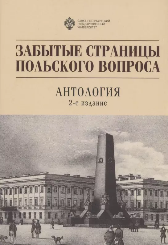 Дворниченко Андрей Юрьевич - Забытые страницы польского вопроса: Антология