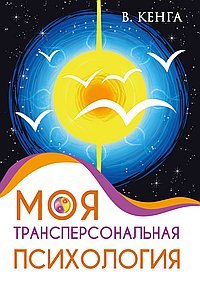 

Моя трансперсональная психология. Холотропное дыхание, тренинги, упражнения и ответы на вопросы