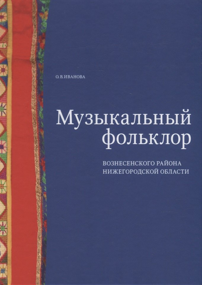 

Музыкальный фольклор Вознесенского района Нижегородской области: монография с приложением на DVD