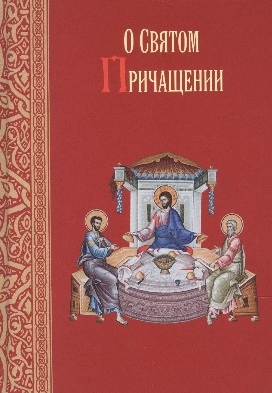 Масленников Сергей Михайлович - О Святом Причащении. Избраннные места из творений Святых отцов