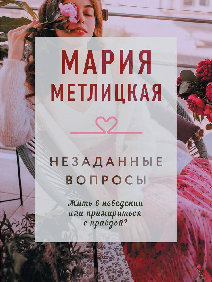 

Незаданные вопросы