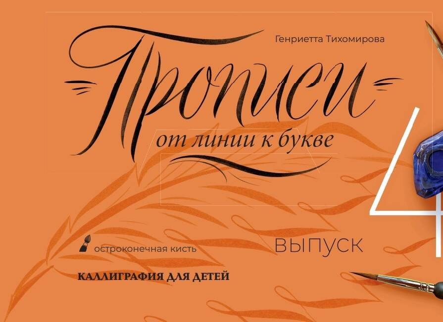 

Прописи от линии к букве. Выпуск 4