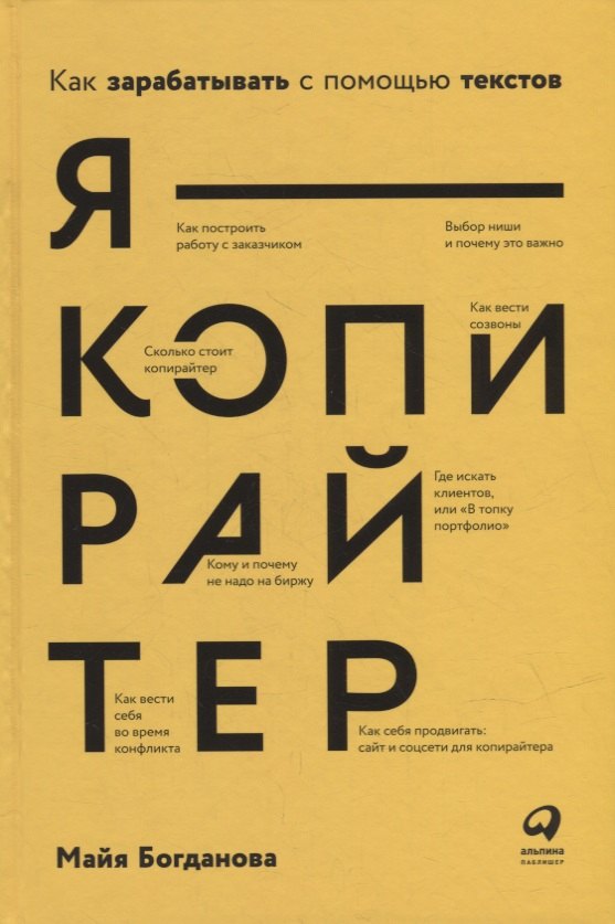 

Я - копирайтер: Как зарабатывать с помощью текстов