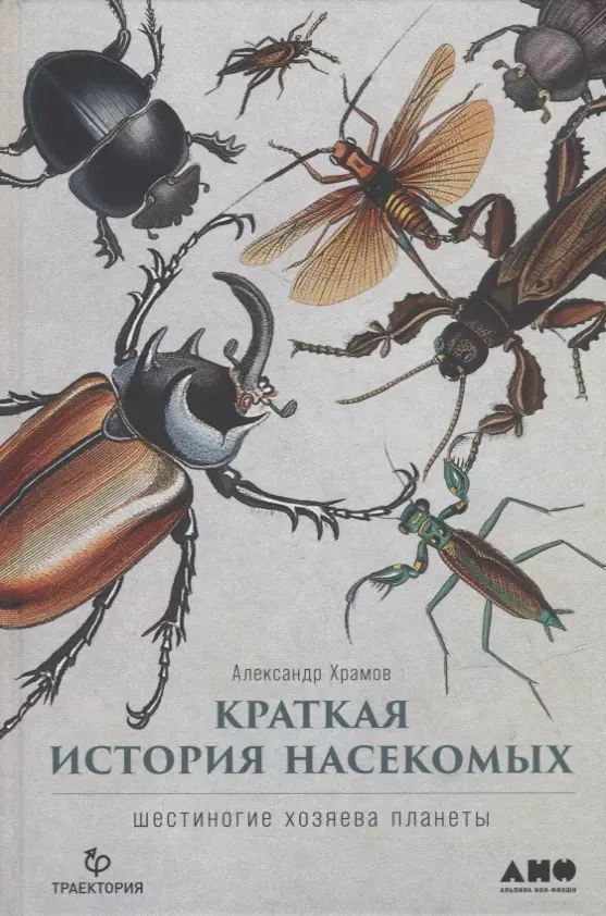 Храмов Андрей - Краткая история насекомых: Шестиногие хозяева планеты