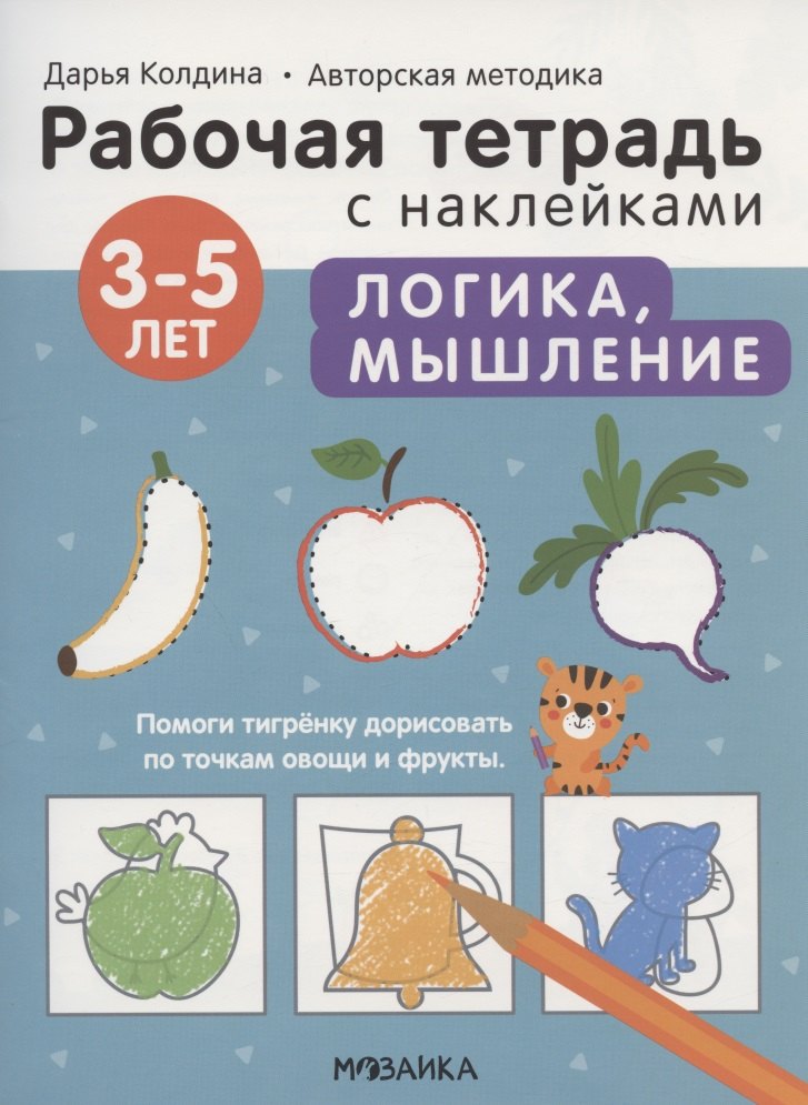 

Логика, мышление 3-5 лет. Рабочая тетрадь с наклейками