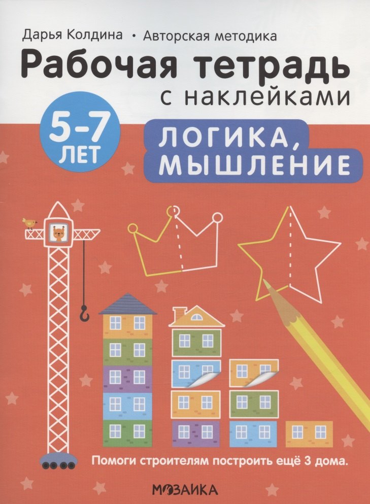 

Логика, мышление 5-7 лет. Рабочая тетрадь с наклейками