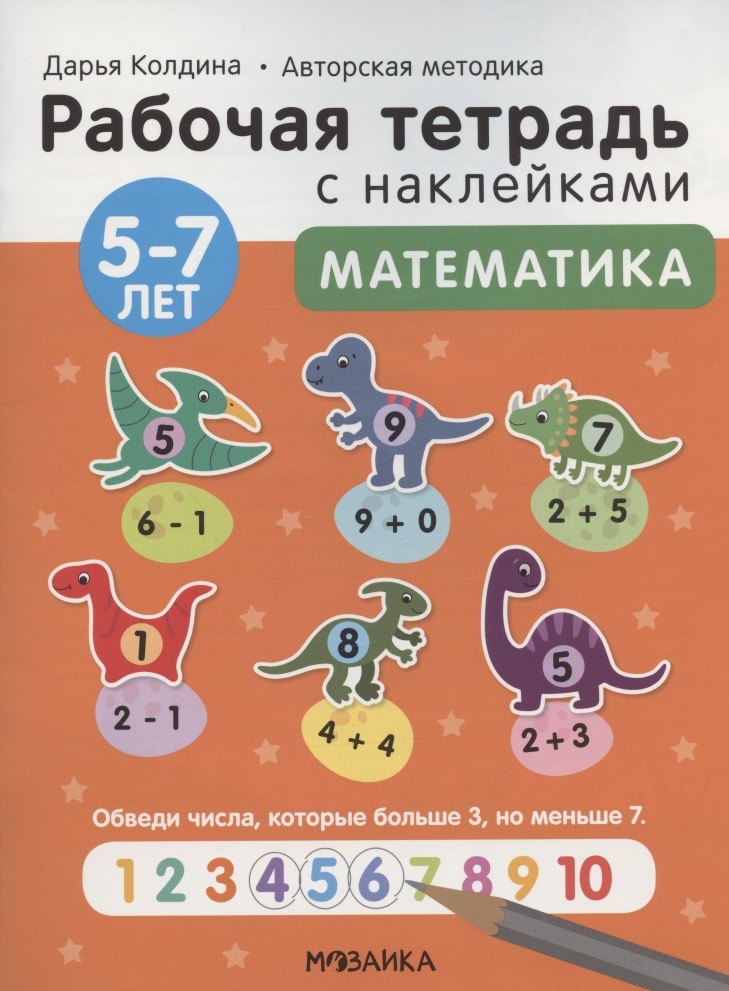 

Математика 5-7 лет. Рабочая тетрадь с наклейками