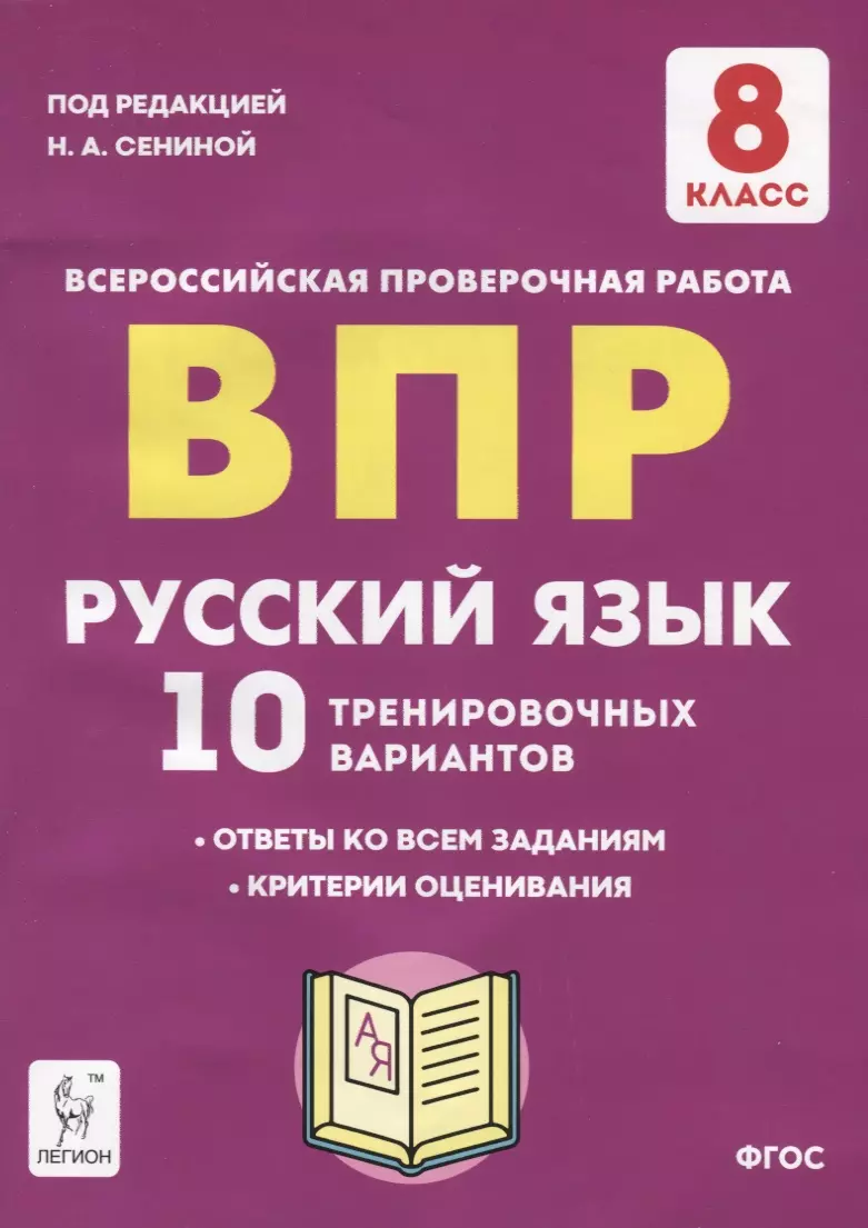 Гармаш Светлана Васильевна, Сенина Наталья Аркадьевна, Авдеева Галина Викторовна, Андреева Светлана Викторовна, Гарькавская Ольга Геннадьевна - Русский язык. ВПР. 8 класс. 10 тренировочных вариантов. Учебное пособие