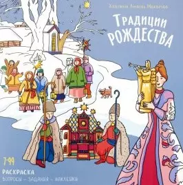 Макарова Любовь - Книжка-раскраска Традиции Рождества.Вопросы-задания-наклейки