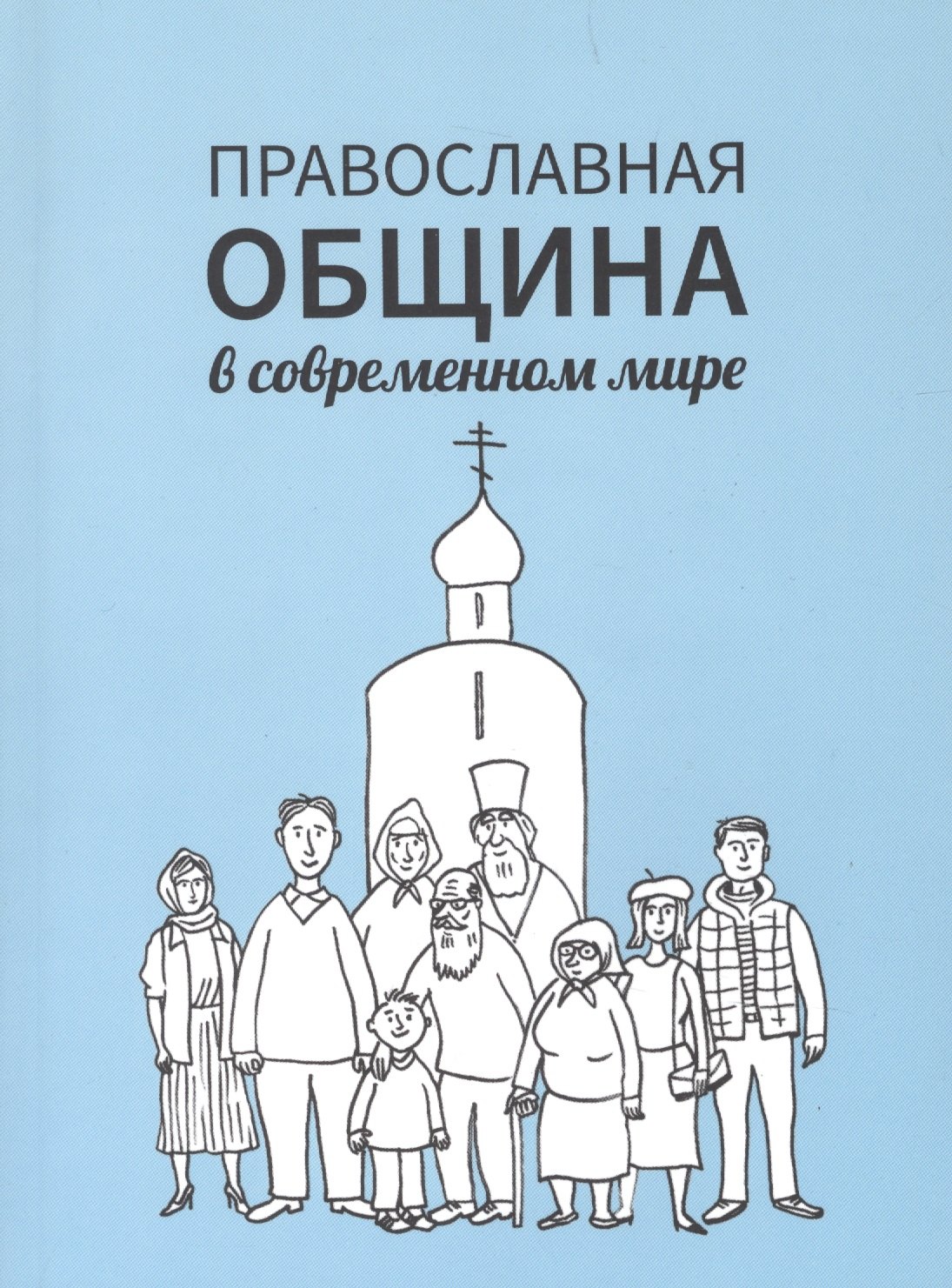 Кочергина Е.Н. - Православная община в современном мире