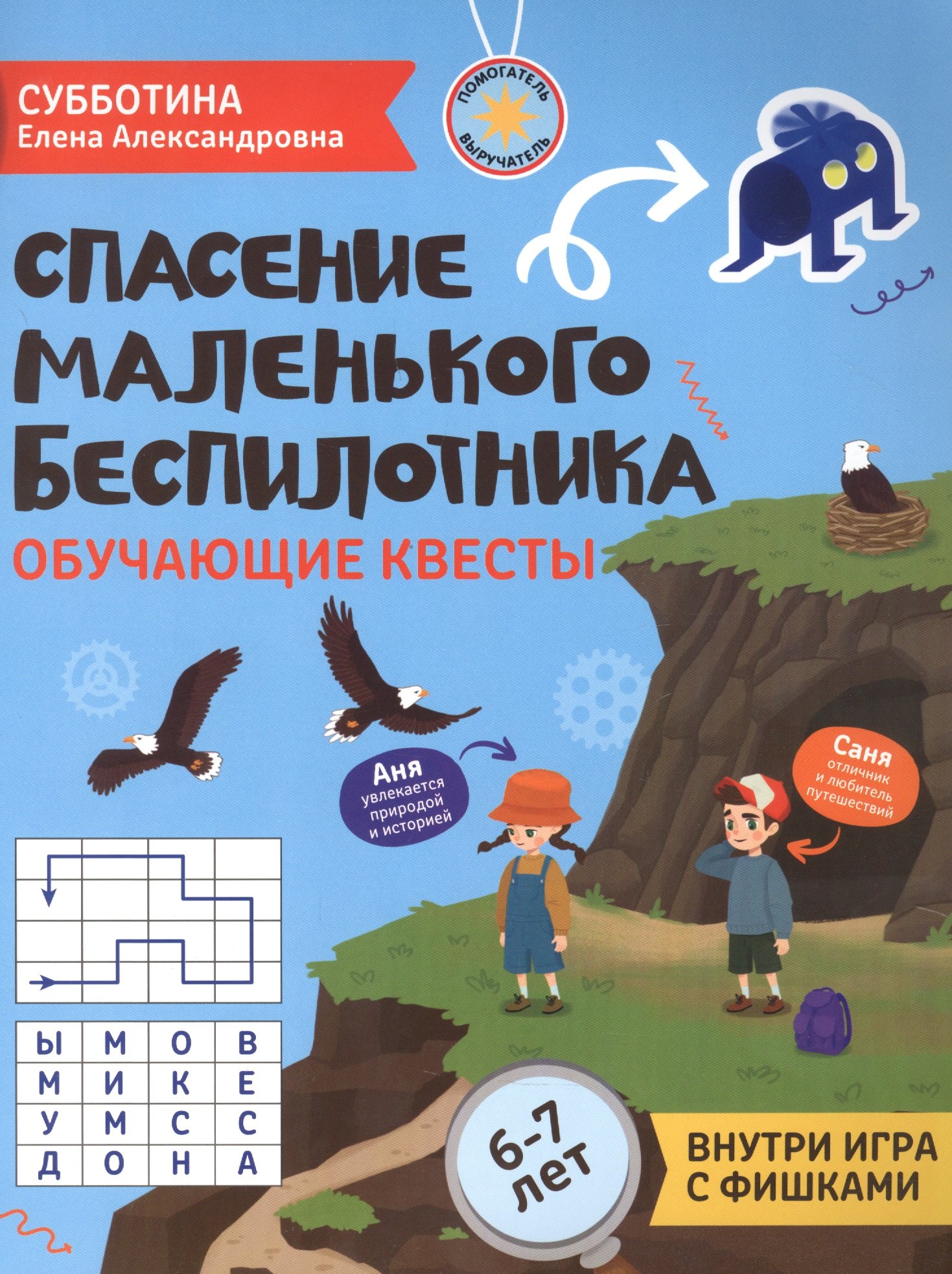 

Спасение маленького беспилотника. Обучающие квесты. 6-7 лет