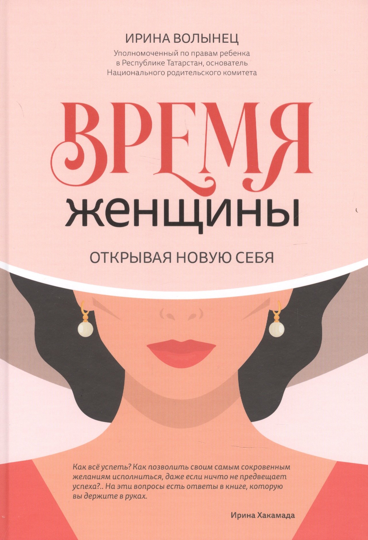 

Время женщины. Открывая новую себя