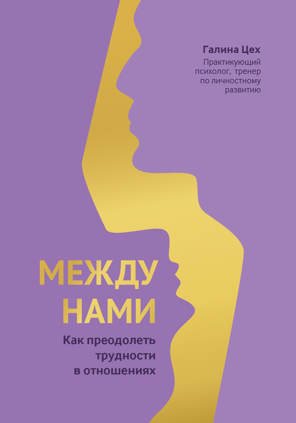 

Между нами. Как преодолеть трудности в отношениях